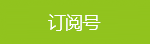 订阅号
